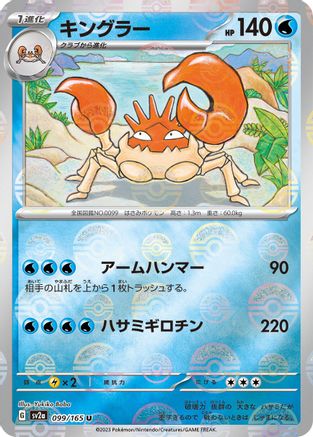 Kingler (Poke Ball Pattern) (099/165) [SV2a: Pokemon Card 151] Holofoil