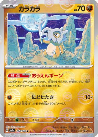 Cubone (Poke Ball Pattern) (104/165) [SV2a: Pokemon Card 151] Holofoil