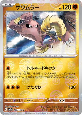 Hitmonlee (Poke Ball Pattern) (106/165) [SV2a: Pokemon Card 151] Holofoil