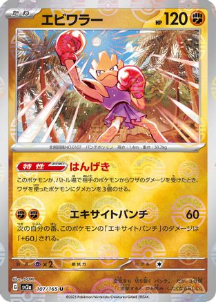Hitmonchan (Poke Ball Pattern) (107/165) [SV2a: Pokemon Card 151] Holofoil