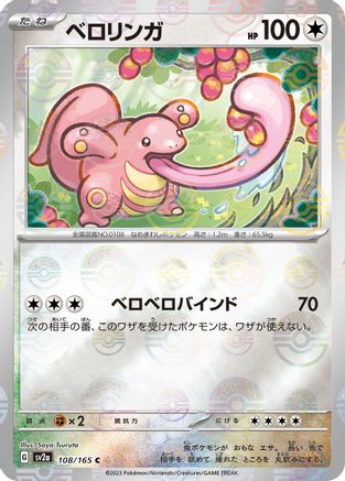 Lickitung (Poke Ball Pattern) (108/165) [SV2a: Pokemon Card 151] Holofoil