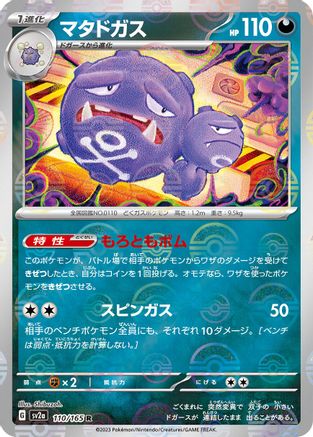 Weezing (Poke Ball Pattern) (110/165) [SV2a: Pokemon Card 151] Holofoil