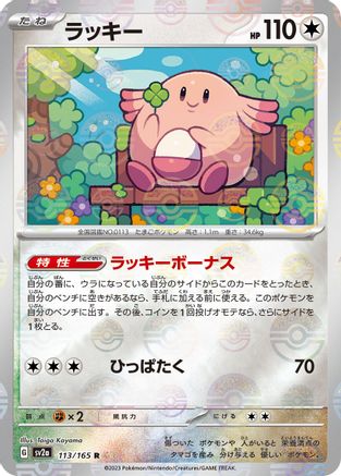 Chansey (Poke Ball Pattern) (113/165) [SV2a: Pokemon Card 151] Holofoil