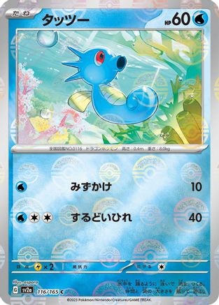 Horsea (Poke Ball Pattern) (116/165) [SV2a: Pokemon Card 151] Holofoil
