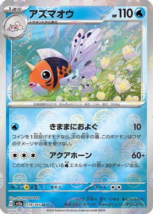 Seaking (Poke Ball Pattern) (119/165) [SV2a: Pokemon Card 151] Holofoil