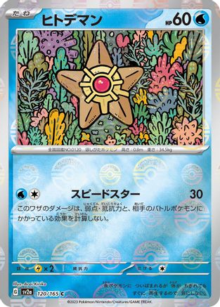 Staryu (Poke Ball Pattern) (120/165) [SV2a: Pokemon Card 151] Holofoil