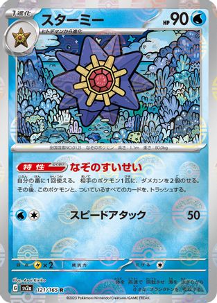 Starmie (Poke Ball Pattern) (121/165) [SV2a: Pokemon Card 151] Holofoil