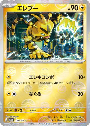 Electabuzz (Poke Ball Pattern) (125/165) [SV2a: Pokemon Card 151] Holofoil