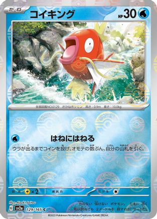 Magikarp (Poke Ball Pattern) (129/165) [SV2a: Pokemon Card 151] Holofoil