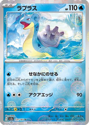 Lapras (Poke Ball Pattern) (131/165) [SV2a: Pokemon Card 151] Holofoil