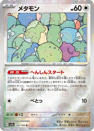 Ditto (Poke Ball Pattern) (132/165) [SV2a: Pokemon Card 151] Holofoil