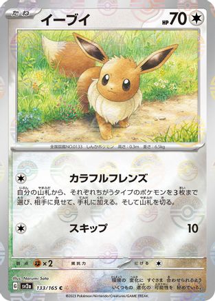 Eevee (Poke Ball Pattern) (133/165) [SV2a: Pokemon Card 151] Holofoil