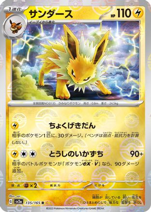 Jolteon (Poke Ball Pattern) (135/165) [SV2a: Pokemon Card 151] Holofoil