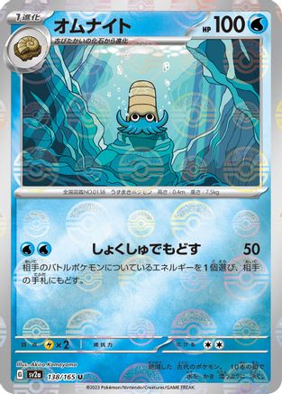 Omanyte - 138/165 (Poke Ball Pattern) (138/165) [SV2a: Pokemon Card 151] Holofoil