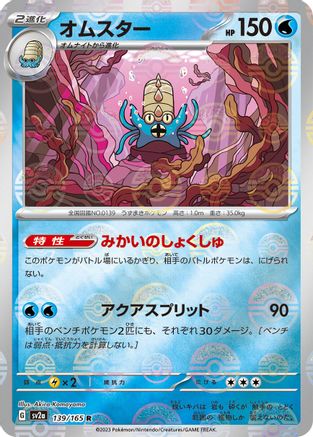 Omastar (Poke Ball Pattern) (139/165) [SV2a: Pokemon Card 151] Holofoil