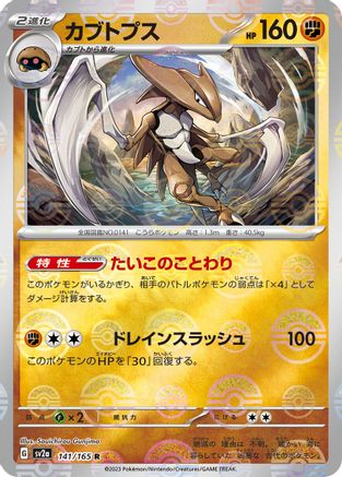 Kabutops (Poke Ball Pattern) (141/165) [SV2a: Pokemon Card 151] Holofoil