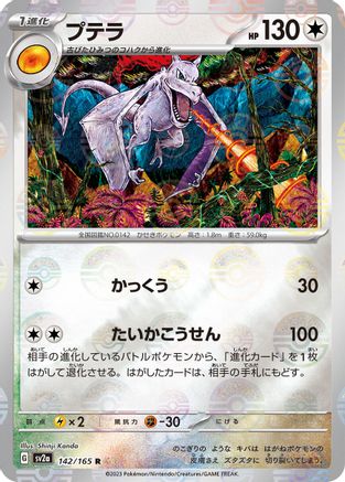 Aerodactyl (Poke Ball Pattern) (142/165) [SV2a: Pokemon Card 151] Holofoil