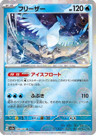 Articuno (Poke Ball Pattern) (144/165) [SV2a: Pokemon Card 151] Holofoil