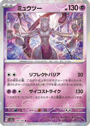 Mewtwo (Poke Ball Pattern) (150/165) [SV2a: Pokemon Card 151] Holofoil