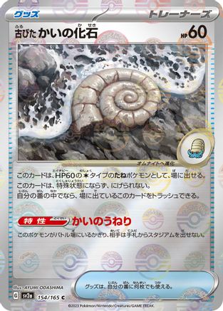 Antique Helix Fossil (Poke Ball Pattern) (154/165) [SV2a: Pokemon Card 151] Holofoil