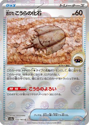 Antique Dome Fossil (Poke Ball Pattern) (155/165) [SV2a: Pokemon Card 151] Holofoil