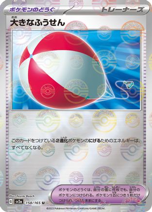 Big Air Balloon (Poke Ball Pattern) (158/165) [SV2a: Pokemon Card 151] Holofoil