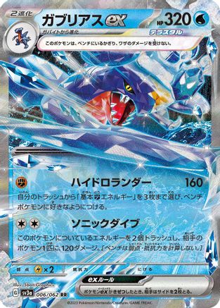Garchomp ex - 006/062 (006/062) [SV3a: Raging Surf] Holofoil