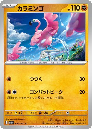 Flamigo (032/062) [SV3a: Raging Surf]