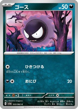 Gastly (033/062) [SV3a: Raging Surf]