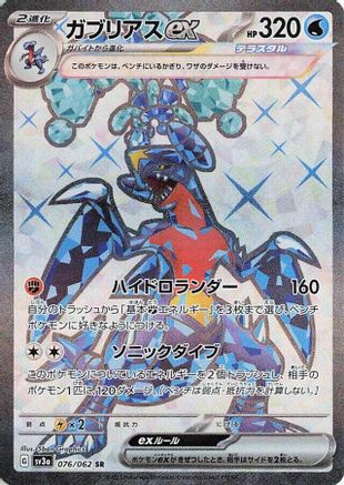 Garchomp ex - 076/062 (076/062) [SV3a: Raging Surf] Holofoil