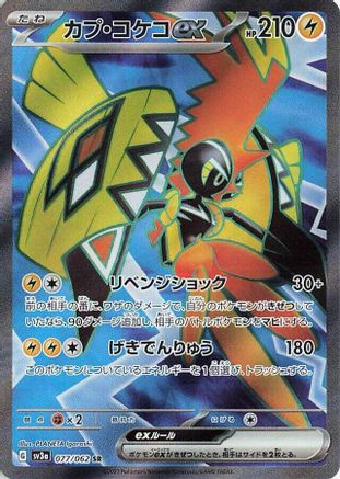 Tapu Koko ex - 077/062 (077/062) [SV3a: Raging Surf] Holofoil