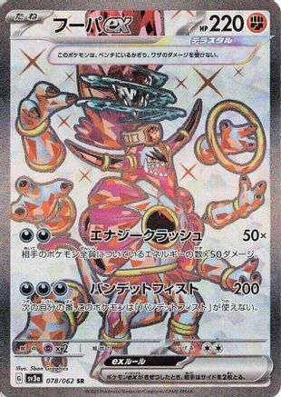 Hoopa ex - 078/062 (078/062) [SV3a: Raging Surf] Holofoil
