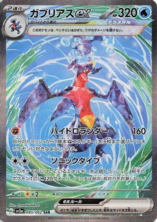 Garchomp ex - 085/062 (085/062) [SV3a: Raging Surf] Holofoil