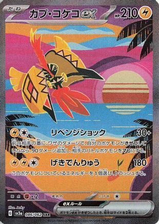 Tapu Koko ex - 086/062 (086/062) [SV3a: Raging Surf] Holofoil