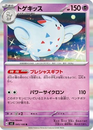 Togekiss (045/108) [SV3: Ruler of the Black Flame] Holofoil