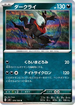 Darkrai (074/108) [SV3: Ruler of the Black Flame] Holofoil