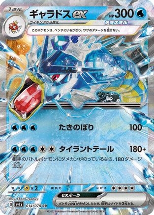 Gyarados ex - 014/078 (014/078) [SV1S: Scarlet ex] Holofoil