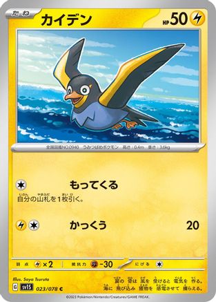 Wattrel - 023/078 (023/078) [SV1S: Scarlet ex]
