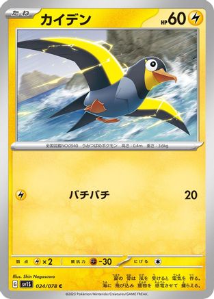Wattrel - 024/078 (024/078) [SV1S: Scarlet ex]