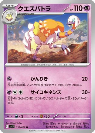 Espathra (037/078) [SV1S: Scarlet ex]