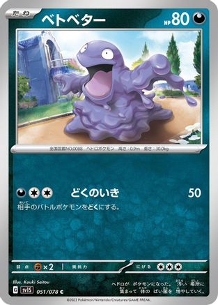 Grimer (051/078) [SV1S: Scarlet ex]