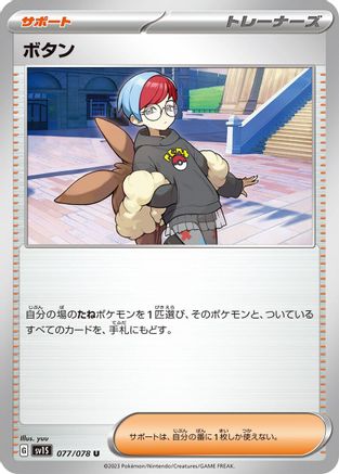 Penny - 077/078 (077/078) [SV1S: Scarlet ex]