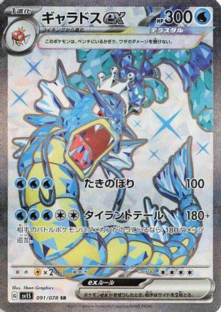 Gyarados ex - 091/078 (091/078) [SV1S: Scarlet ex] Holofoil