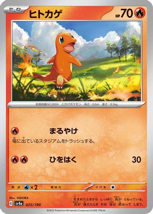 Charmander - 025/190 (025/190) [SV4a: Shiny Treasure ex]