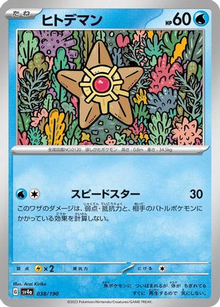Staryu - 038/190 (038/190) [SV4a: Shiny Treasure ex]