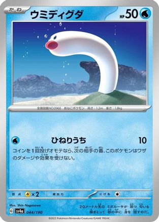 Wiglett - 044/190 (044/190) [SV4a: Shiny Treasure ex]