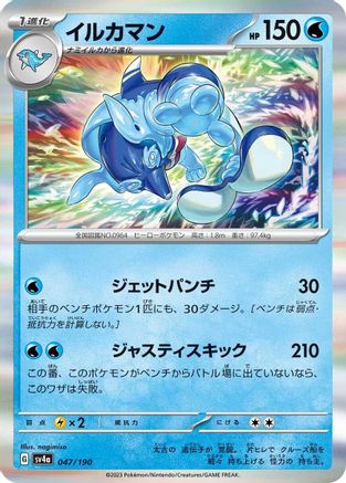 Palafin - 047/190 (047/190) [SV4a: Shiny Treasure ex] Holofoil