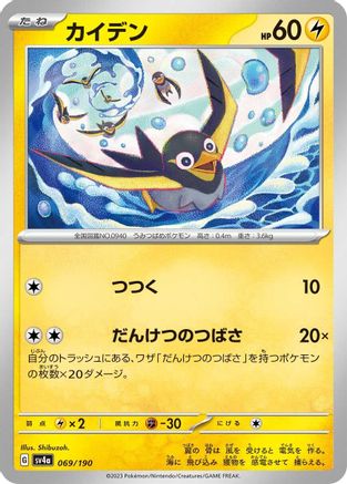 Wattrel - 069/190 (069/190) [SV4a: Shiny Treasure ex]