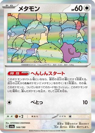 Ditto - 144/190 (144/190) [SV4a: Shiny Treasure ex] Holofoil