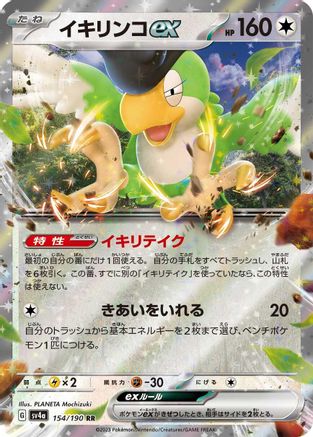 Squawkabilly ex - 154/190 (154/190) [SV4a: Shiny Treasure ex] Holofoil